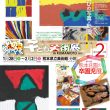 子ども美術展 in KUMAMOTO 2020