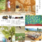 いのちかがやく子ども美術展inＷＡＫAＳＡ